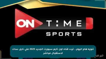 تنويه هام اليوم.. تردد قناة أون تايم سبورت الجديد 2025 على نايل سات لاستقبال مباشر